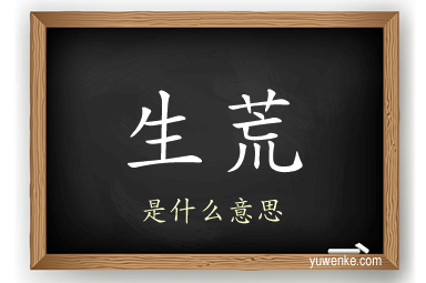 生荒