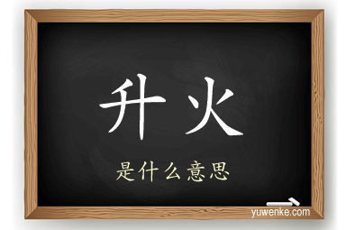 升火