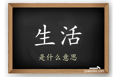 生活