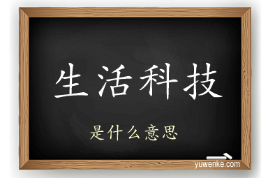 生活科技