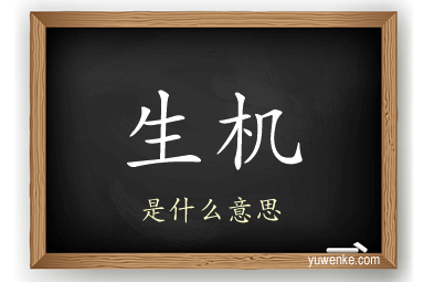 生机