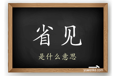 省见