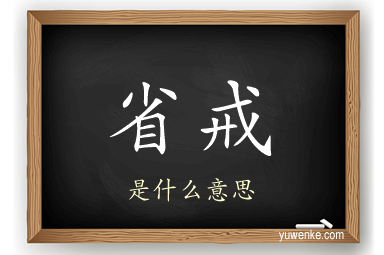 省戒