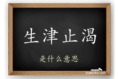 生津止渴