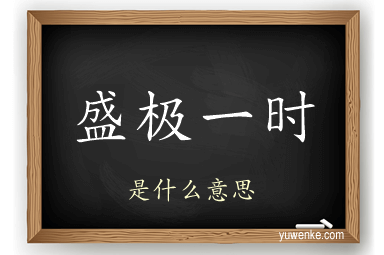 盛极一时