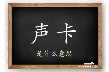 声卡