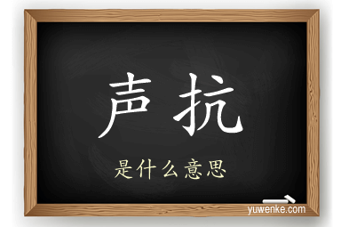 声抗