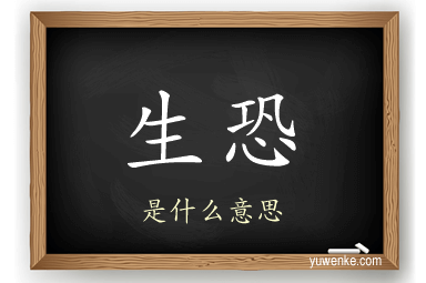 生恐