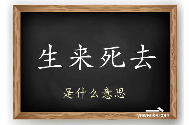 生来死去