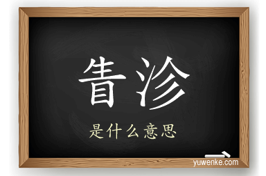 眚沴