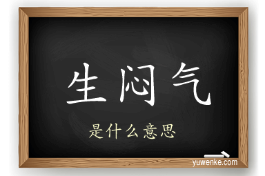 生闷气