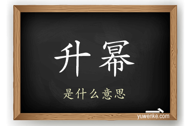 升幂