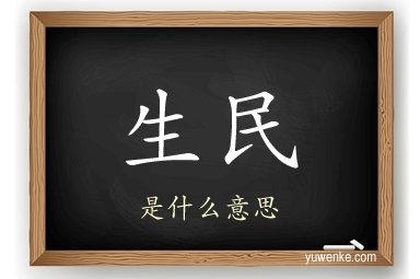 生民