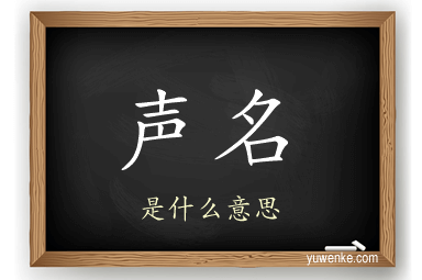 声名