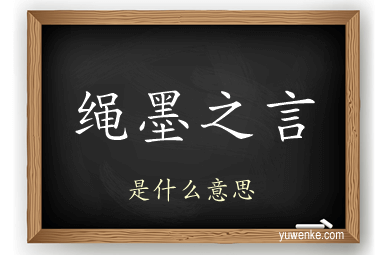 绳墨之言