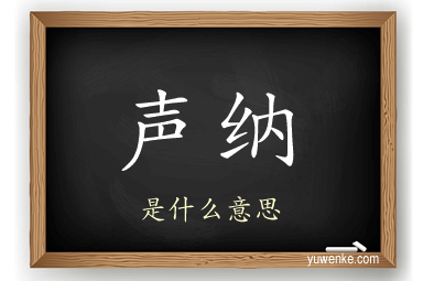 声纳