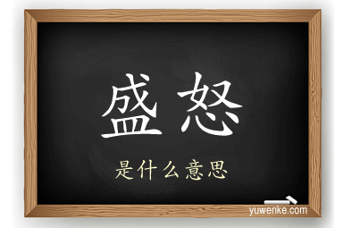 盛怒