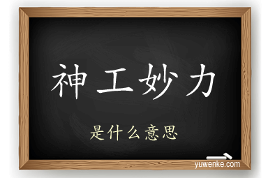 神工妙力