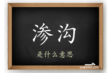 渗沟