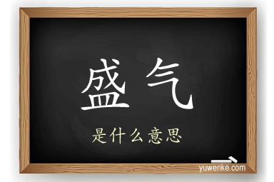 盛气