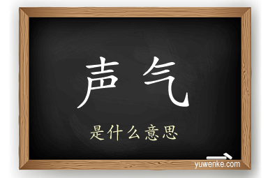 声气