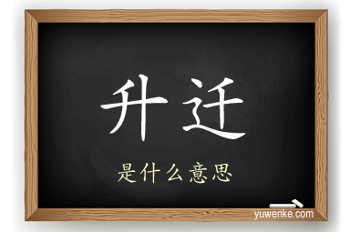 升迁