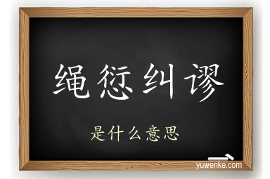 绳愆纠谬