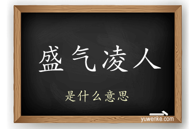 盛气凌人