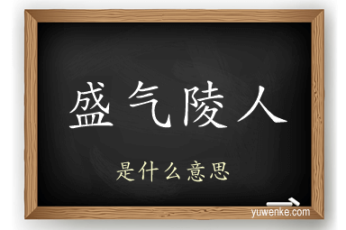 盛气陵人