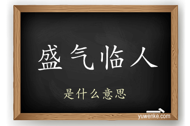 盛气临人