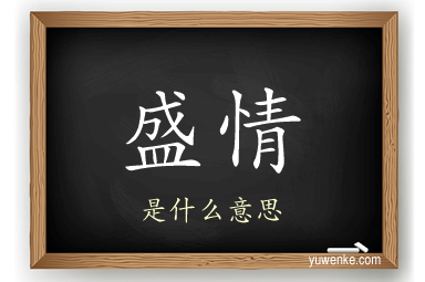 盛情