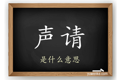 声请