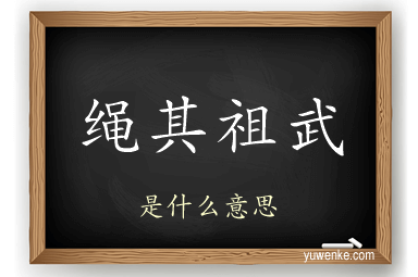 绳其祖武
