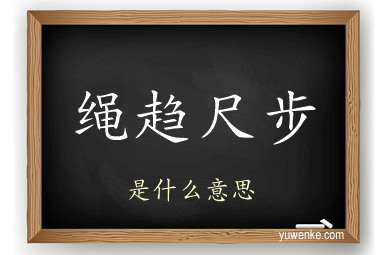 绳趋尺步