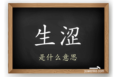 生涩