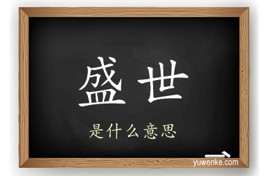 盛世
