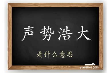 声势浩大