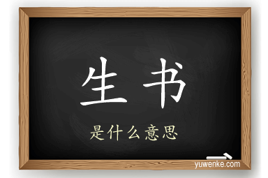 生书