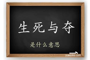 生死与夺