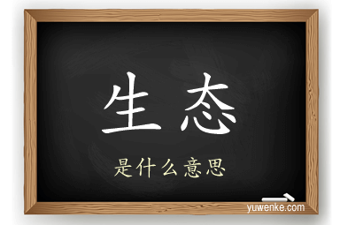 生态