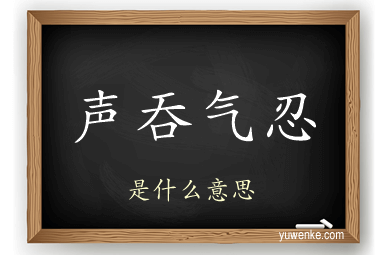 声吞气忍
