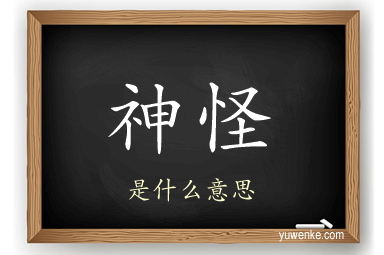 神怪