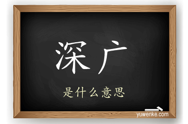 深广
