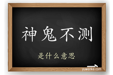神鬼不测