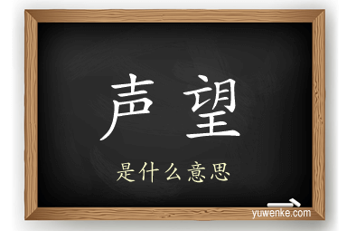 声望