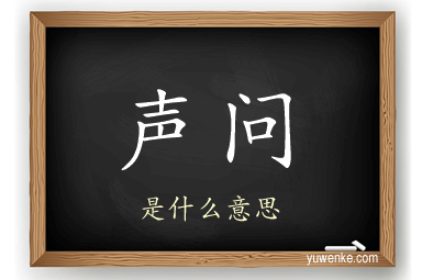 声问