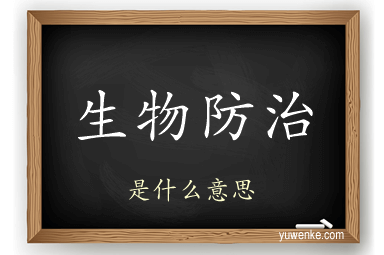 生物防治