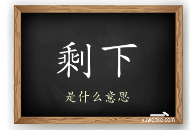 剩下