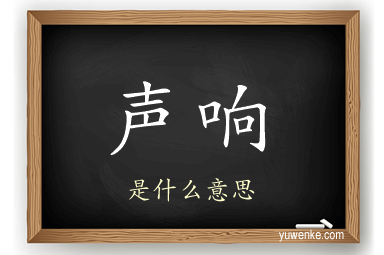 声响