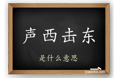 声西击东